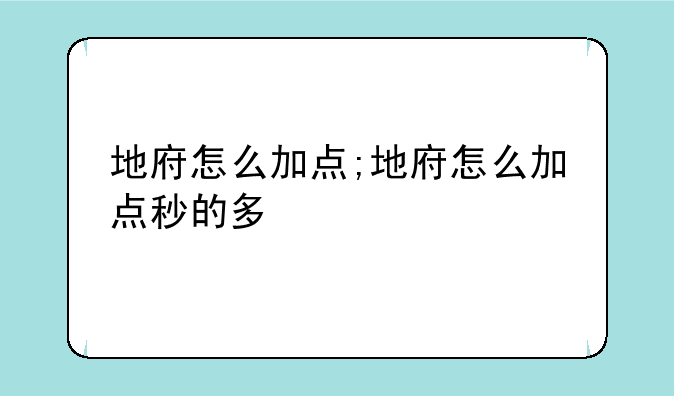 地府怎么加点;地府怎么加点秒的多