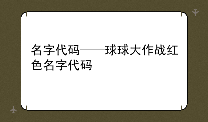 名字代码——球球大作战红色名字代码