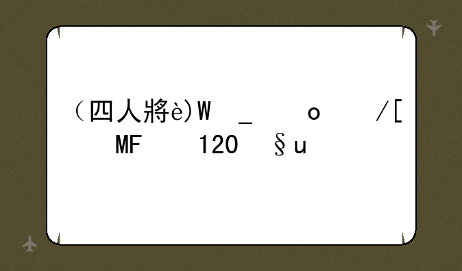 （四人小游戏大全）四人小游戏大全100种