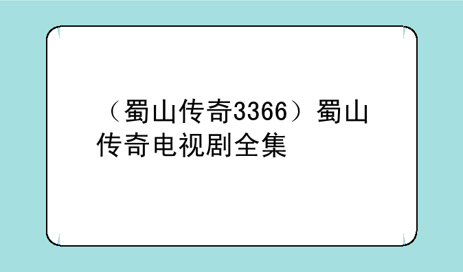 （蜀山传奇3366）蜀山传奇电视剧全集