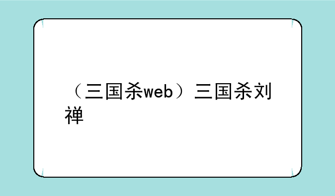 （三国杀web）三国杀刘禅