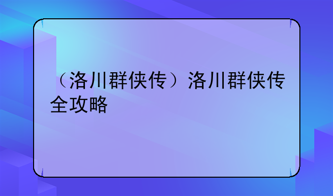 （洛川群侠传）洛川群侠传全攻略
