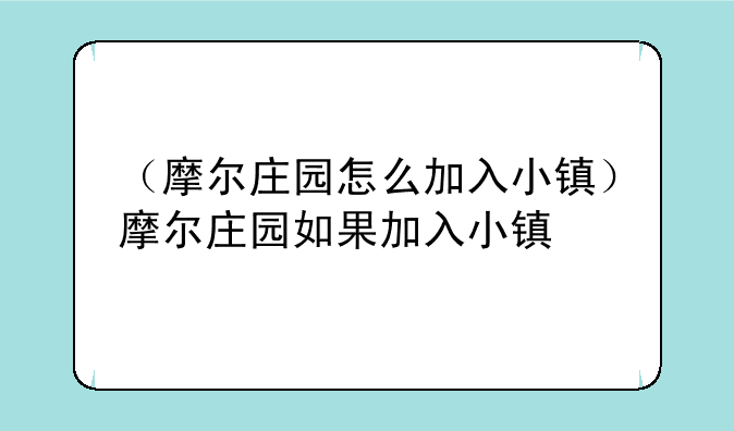 （摩尔庄园怎么加入小镇）摩尔庄园如果加入小镇