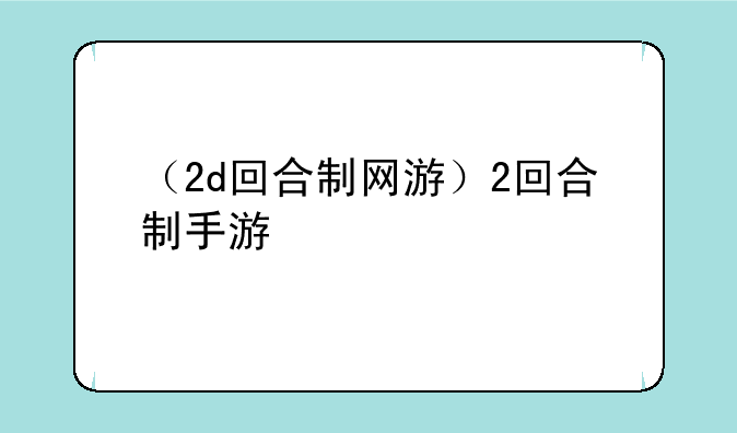 （2d回合制网游）2回合制手游
