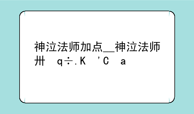 神泣法师加点__神泣法师升级攻略