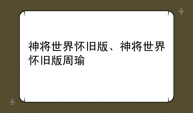神将世界怀旧版、神将世界怀旧版周瑜