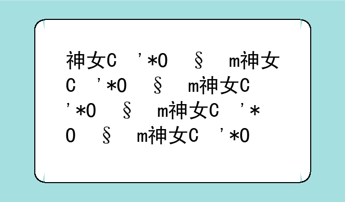 神女控攻略-神女控gash