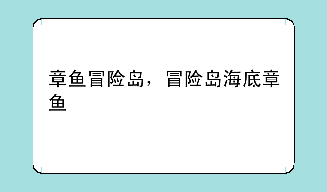 章鱼冒险岛，冒险岛海底章鱼