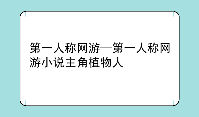 第一人称网游—第一人称网游小说主角植物人