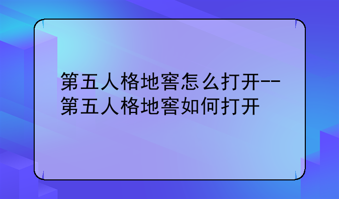 第五人格地窖怎么打开--第五人格地窖如何打开