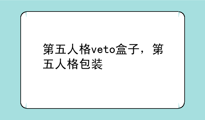 第五人格veto盒子，第五人格包装