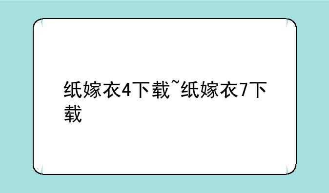 纸嫁衣4下载~纸嫁衣7下载
