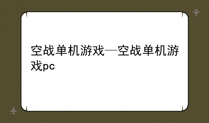 空战单机游戏—空战单机游戏pc