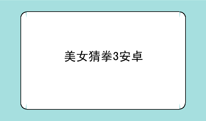美女猜拳3安卓