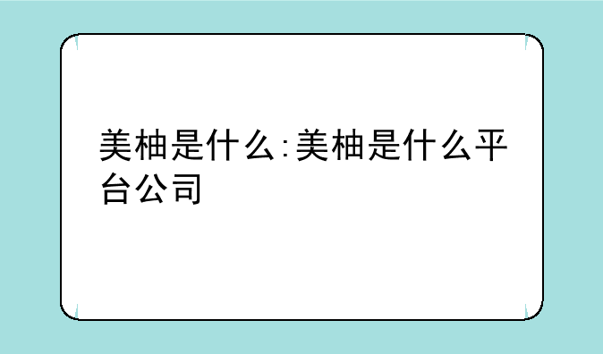 美柚是什么:美柚是什么平台公司