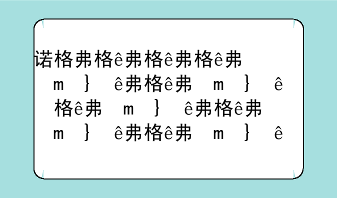 诺格弗格药剂任务、诺格弗格药剂任务怎么做