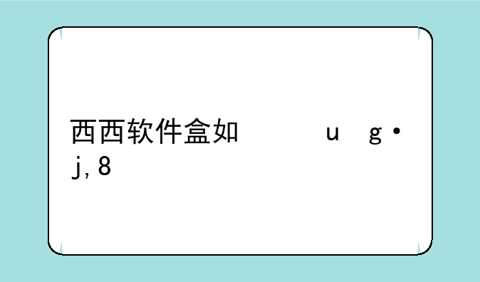 西西软件盒如何卸载