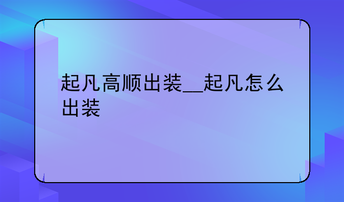 起凡高顺出装__起凡怎么出装