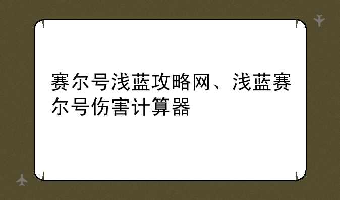 赛尔号浅蓝攻略网、浅蓝赛尔号伤害计算器