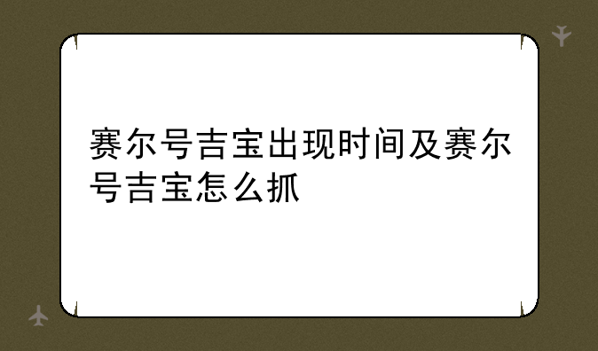 赛尔号吉宝出现时间及赛尔号吉宝怎么抓