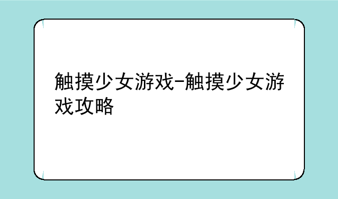 触摸少女游戏-触摸少女游戏攻略