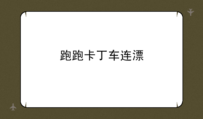 跑跑卡丁车连漂