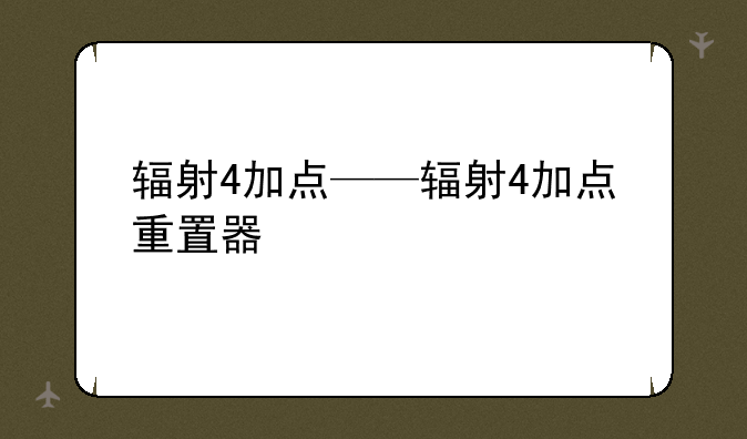 辐射4加点——辐射4加点重置器