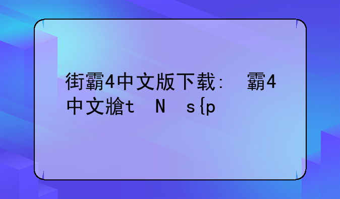 街霸4中文版下载:街霸4中文手机版下载