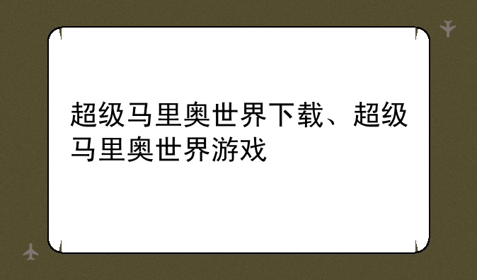 超级马里奥世界下载、超级马里奥世界游戏