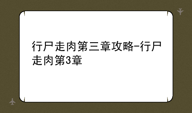 行尸走肉第三章攻略-行尸走肉第3章