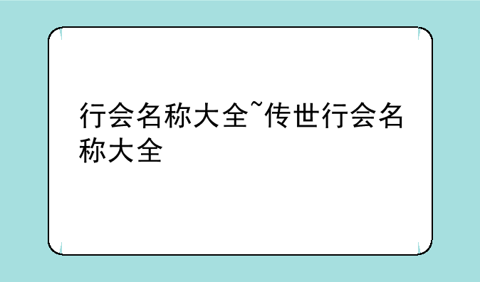 行会名称大全~传世行会名称大全
