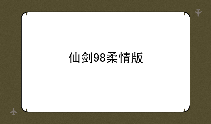 仙剑98柔情版