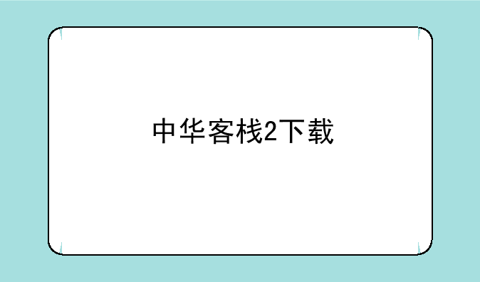 中华客栈2下载