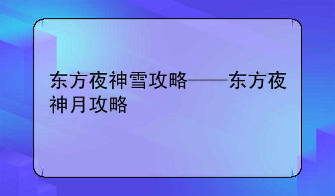 东方夜神雪攻略——东方夜神月攻略