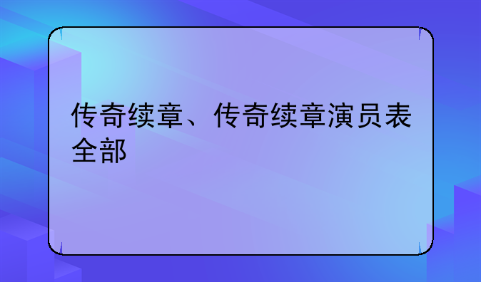 传奇续章、传奇续章演员表全部