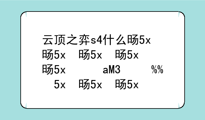云顶之弈s4什么时候开始--云顶之弈s4啥时候开始的