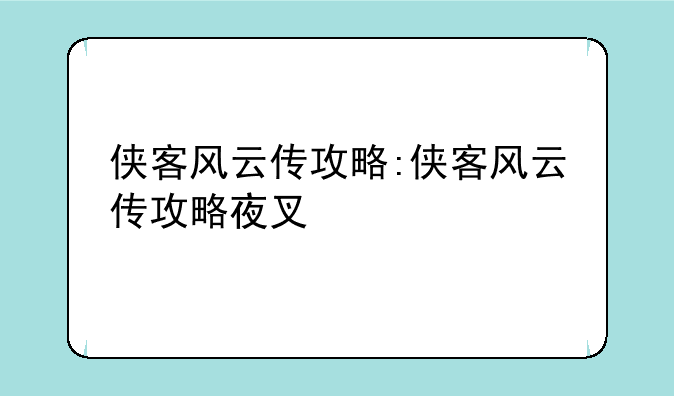 侠客风云传攻略:侠客风云传攻略夜叉