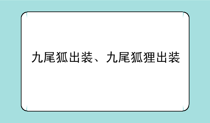 九尾狐出装、九尾狐狸出装