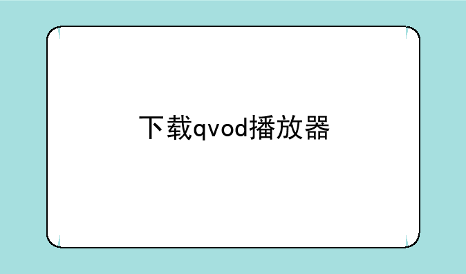 下载qvod播放器