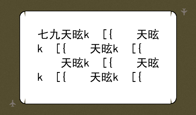 七九天是什么;七九天是什么节