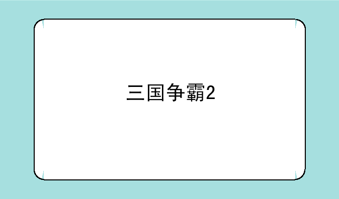 三国争霸2