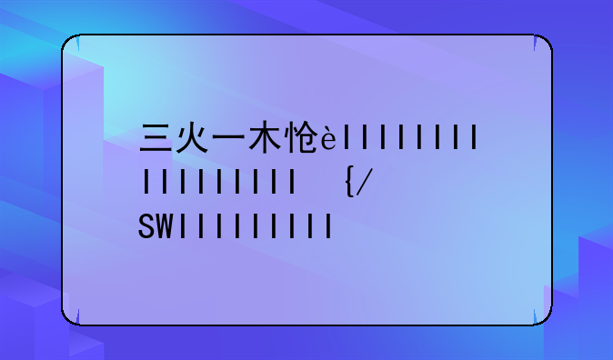 三火一木怎么读__三木一火读什么