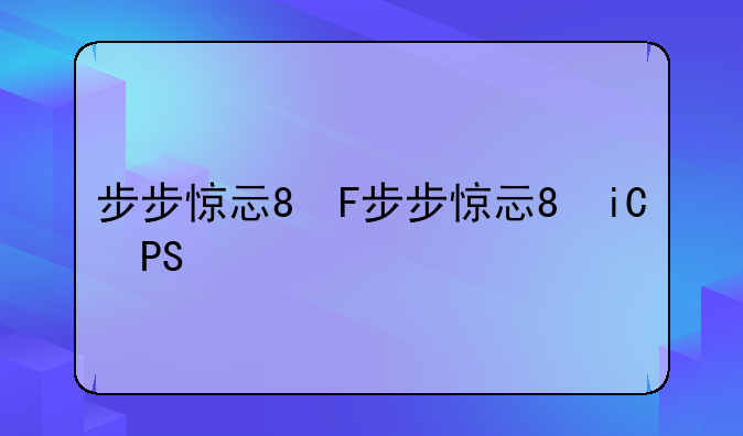 步步惊心小游戏