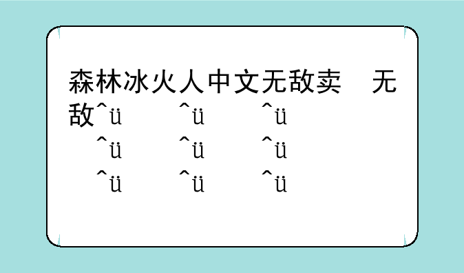 森林冰火人中文无敌版，森林冰火人2无敌版