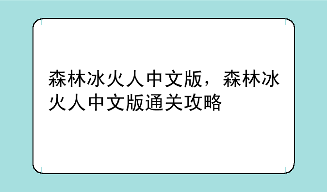 森林冰火人中文版，森林冰火人中文版通关攻略