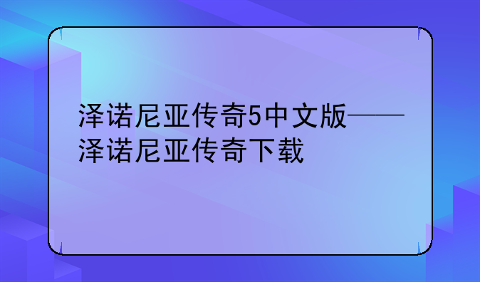 泽诺尼亚传奇5中文版——泽诺尼亚传奇下载