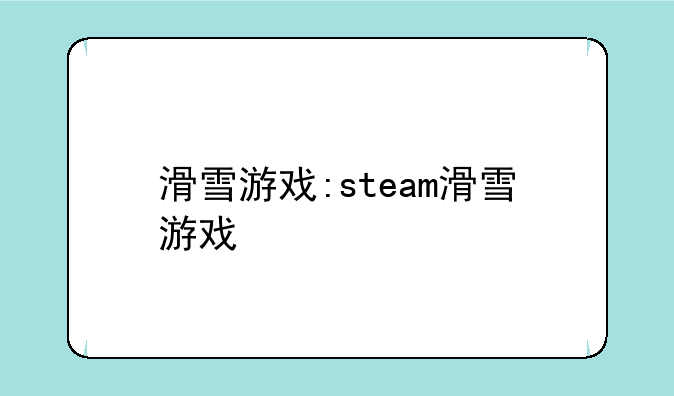 滑雪游戏:steam滑雪游戏
