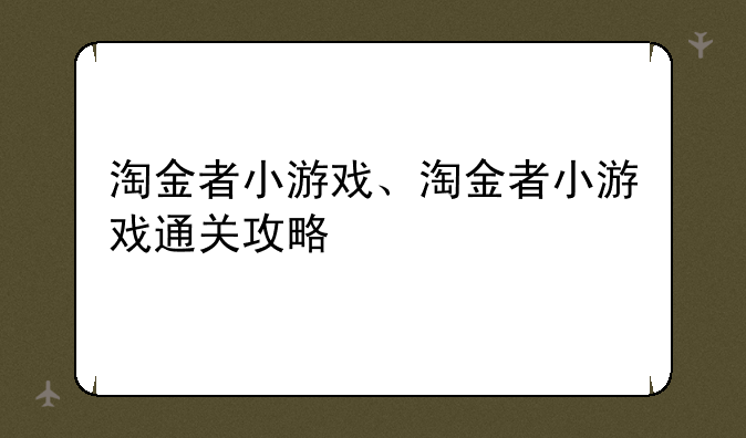 淘金者小游戏、淘金者小游戏通关攻略