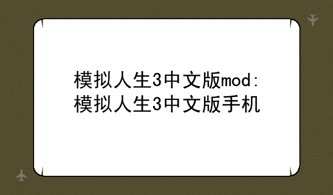 模拟人生3中文版mod:模拟人生3中文版手机