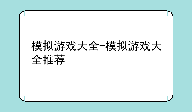 模拟游戏大全-模拟游戏大全推荐